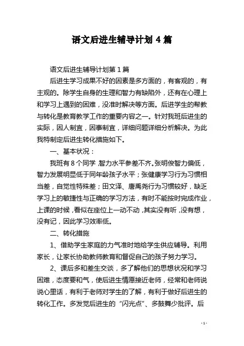 语文后进生辅导计划4篇