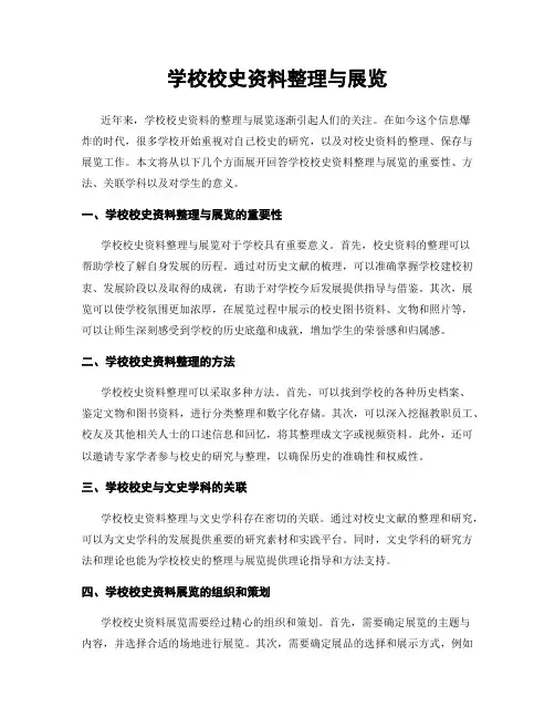 学校校史资料整理与展览