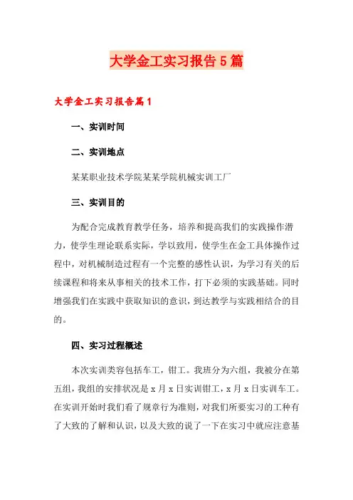 大学金工实习报告5篇