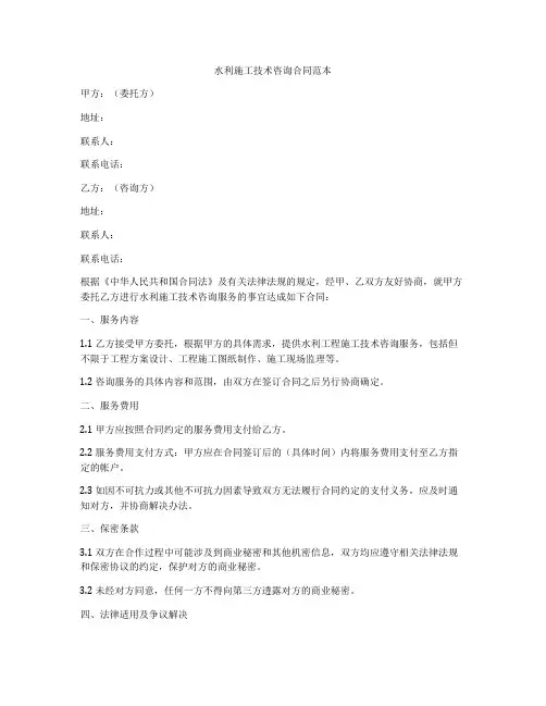 水利施工技术咨询合同范本