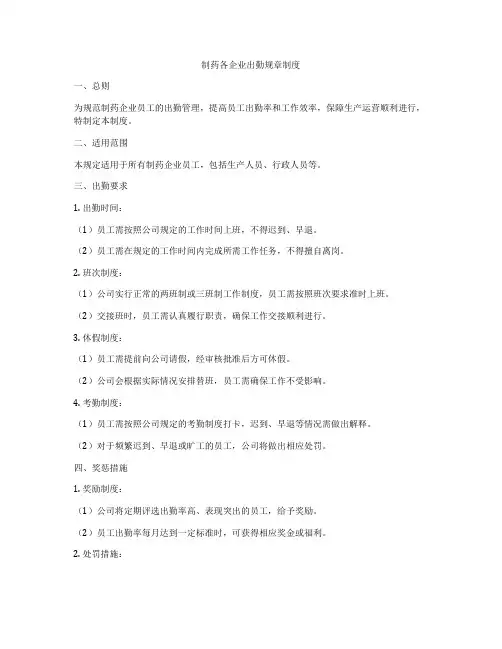 制药各企业出勤规章制度