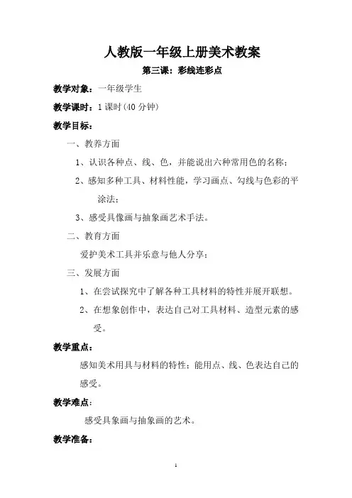 新人教版一年级美术：第三课 彩线连彩点 教案4.doc