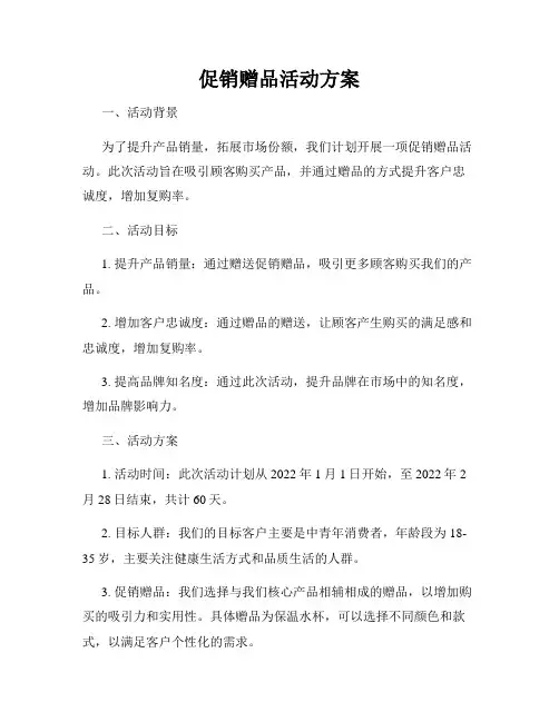 促销赠品活动方案