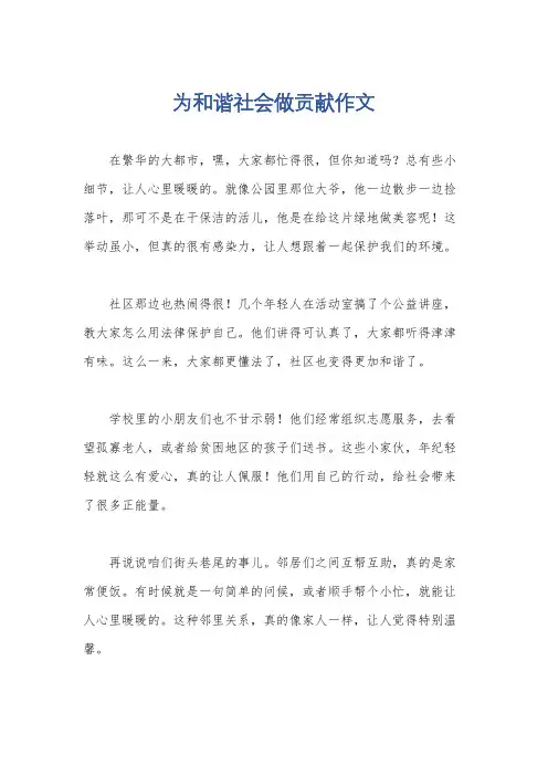为和谐社会做贡献作文