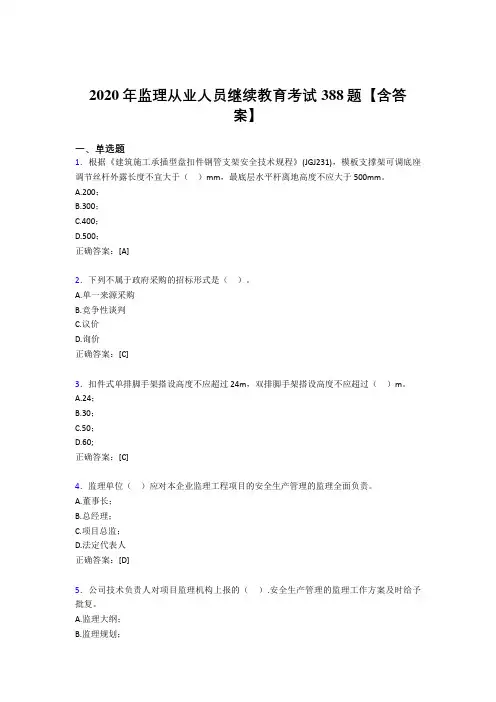 最新2020年监理从业人员继续教育完整考题库388题(含标准答案)