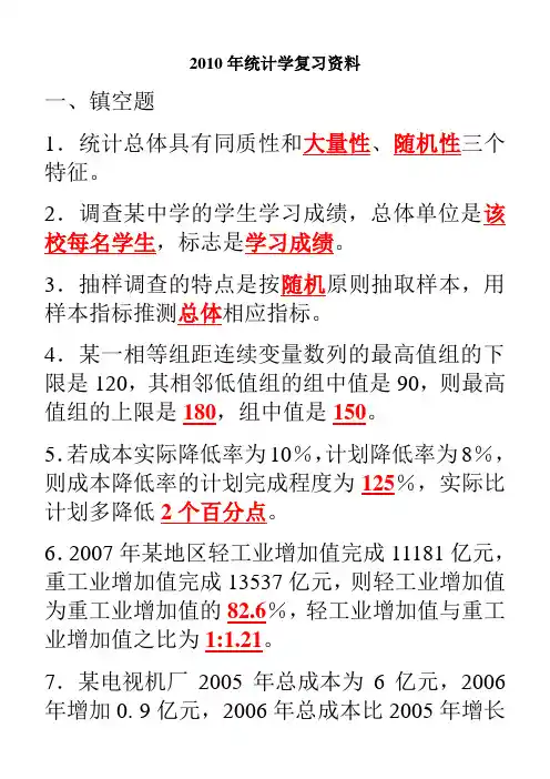 2010年统计学复习资料
