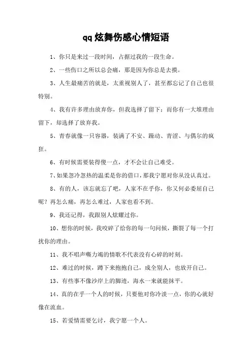 qq炫舞伤感心情短语