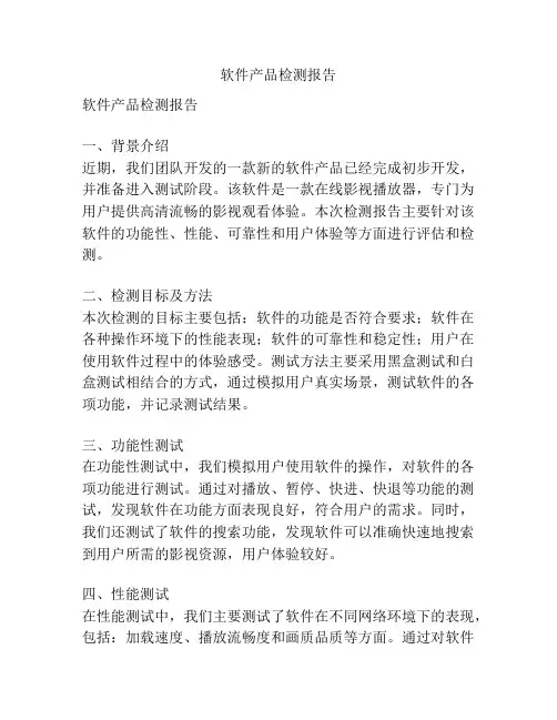 软件产品检测报告