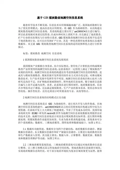 基于GIS煤炭勘查地测空间信息系统