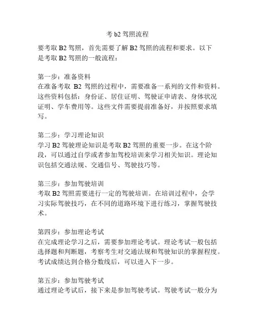 考b2驾照流程