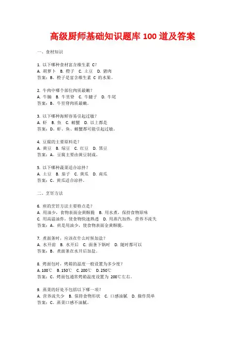 高级厨师基础知识题库100道及答案