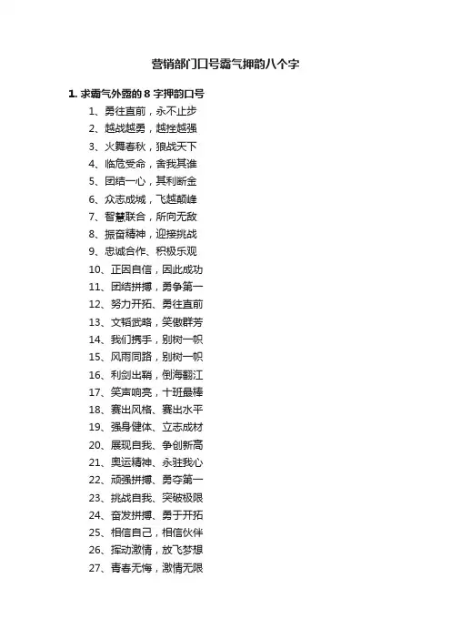 营销部门口号霸气押韵八个字