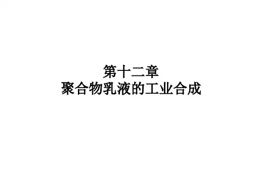 【华东理工大学】《乳液聚合》课件——第十二章工业合成
