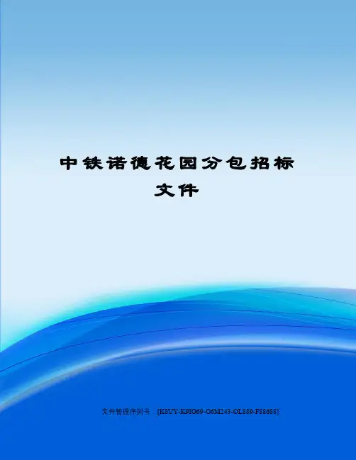 中铁诺德花园分包招标文件图文稿