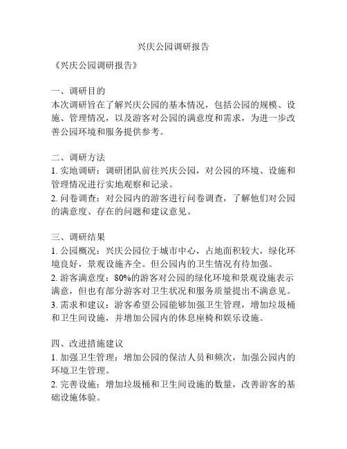 兴庆公园调研报告