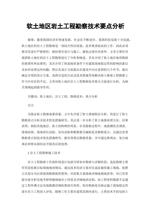 软土地区岩土工程勘察技术要点分析