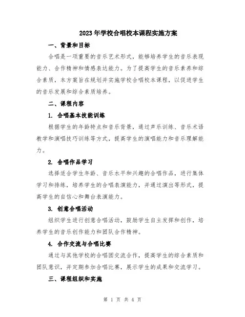 2023年学校合唱校本课程实施方案