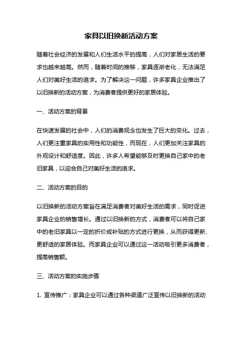 家具以旧换新活动方案