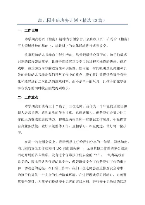 幼儿园小班班务计划(精选20篇)