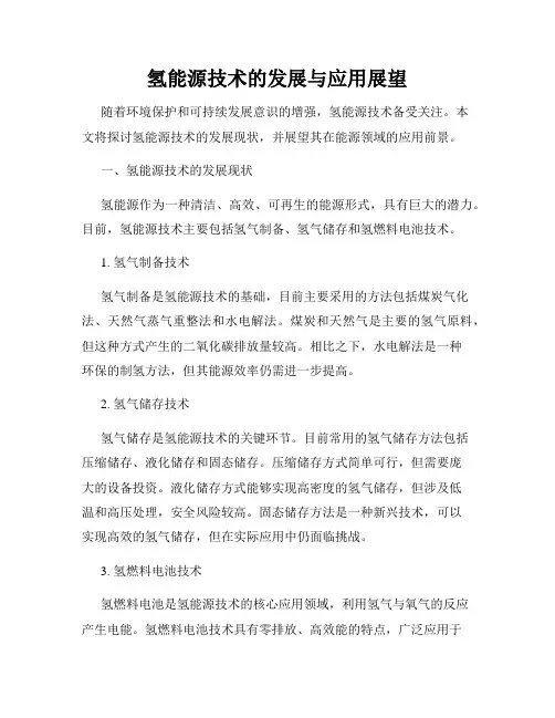 氢能源技术的发展与应用展望