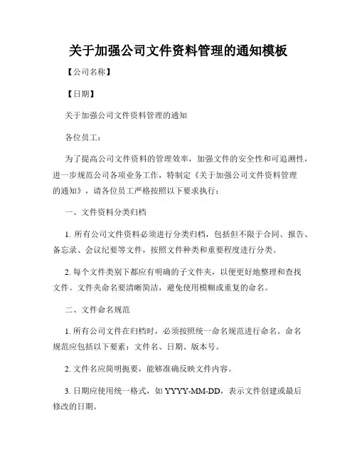 关于加强公司文件资料管理的通知模板