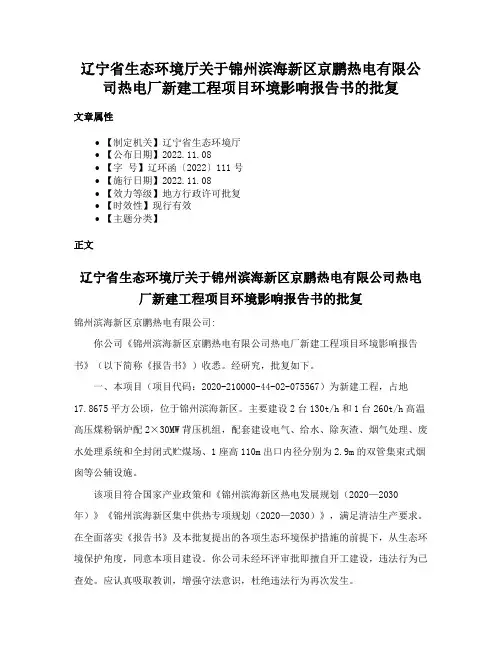 辽宁省生态环境厅关于锦州滨海新区京鹏热电有限公司热电厂新建工程项目环境影响报告书的批复
