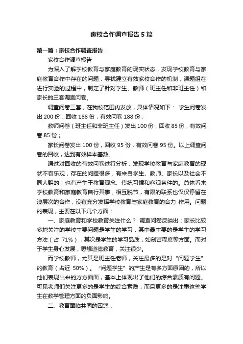家校合作调查报告5篇
