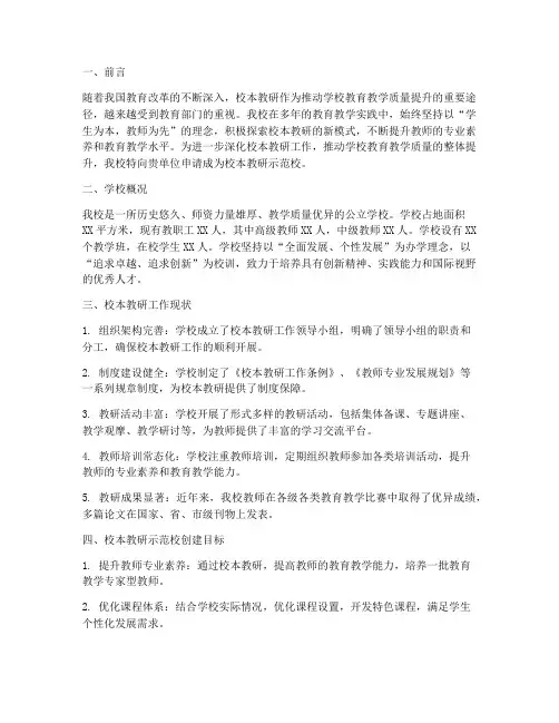 校本教研示范校申请报告