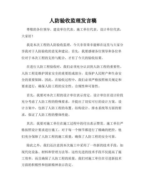 人防验收监理发言稿