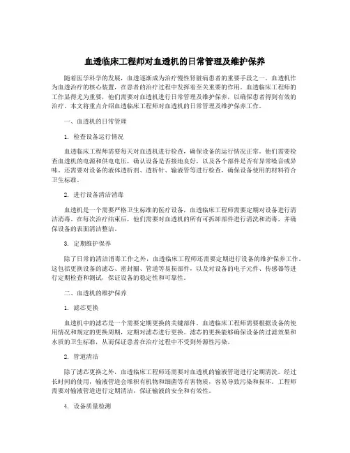 血透临床工程师对血透机的日常管理及维护保养