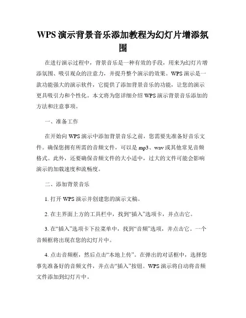 WPS演示背景音乐添加教程为幻灯片增添氛围