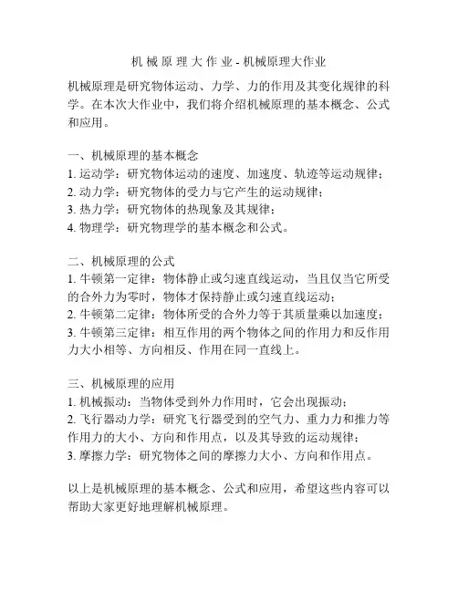 机 械 原 理 大 作 业 - 机械原理大作业