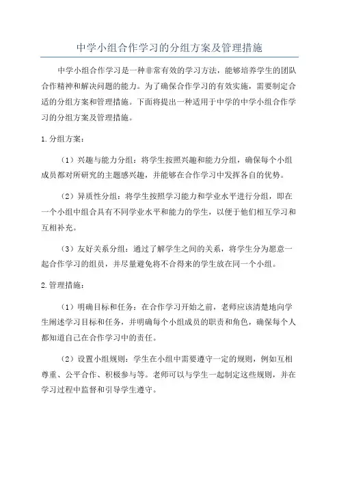 中学小组合作学习的分组方案及管理措施