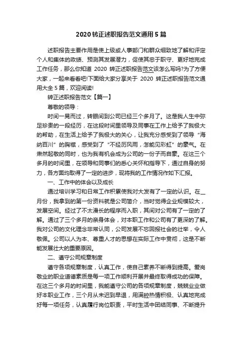 2020转正述职报告范文通用5篇
