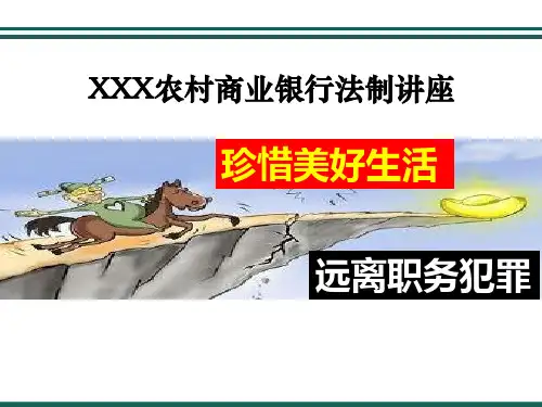 XXS农商行职务犯罪预防培训课件(学员版)