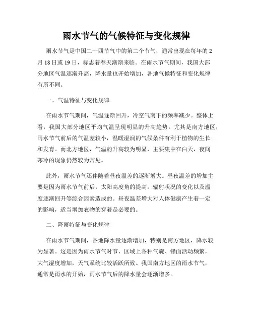 雨水节气的气候特征与变化规律