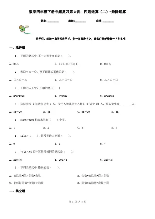 数学四年级下册专题复习第2讲：四则运算(二)-乘除运算