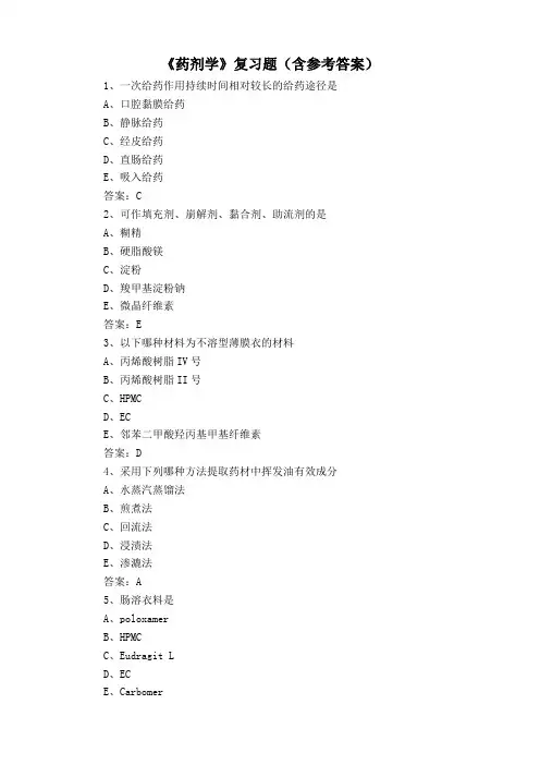 《药剂学》复习题(含参考答案)