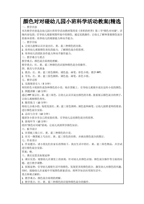 颜色对对碰幼儿园小班科学活动教案(精选
