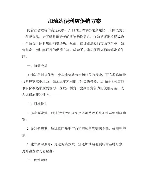 加油站便利店促销方案