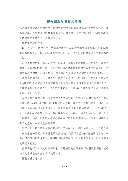 博物馆观后感作文5篇