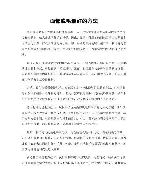 面部脱毛最好的方法