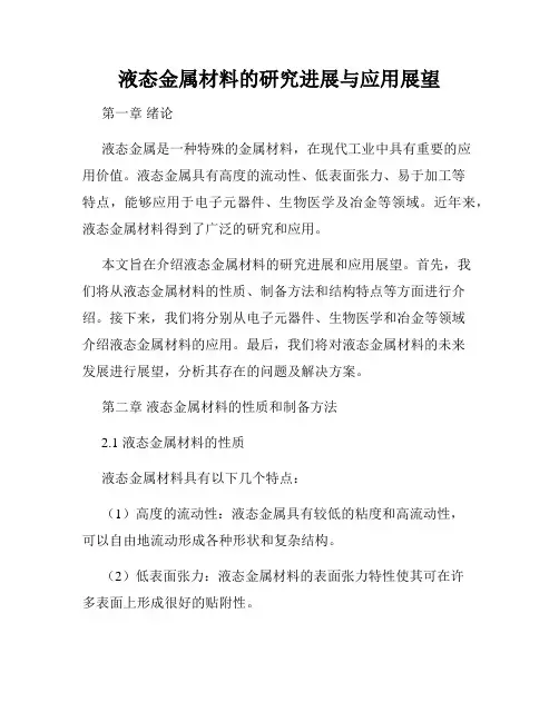 液态金属材料的研究进展与应用展望
