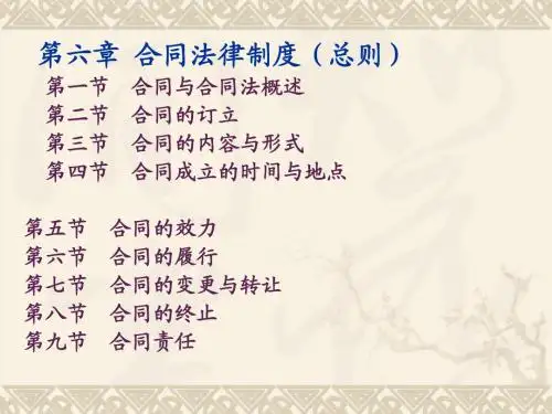 第六章 合同法(总则)