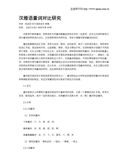 汉维语量词对比研究