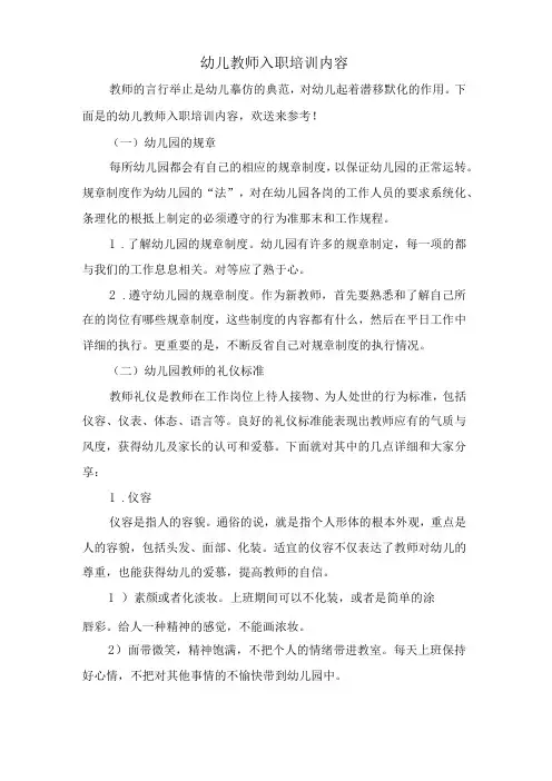 幼儿教师入职培训内容
