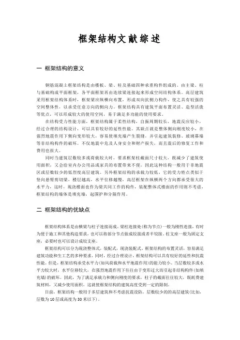 框架结构文献综述