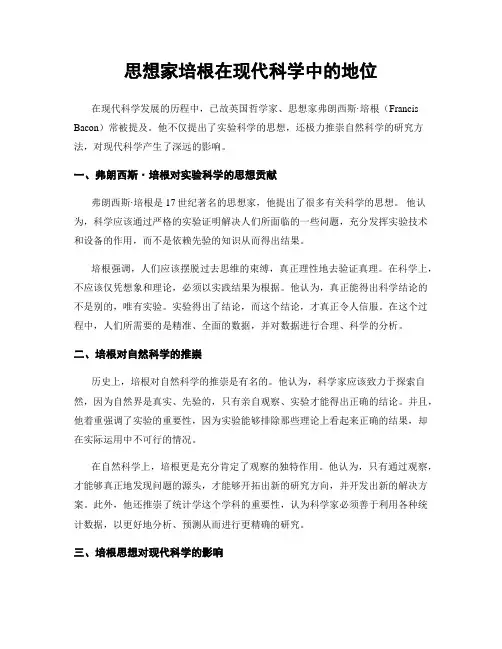 思想家培根在现代科学中的地位