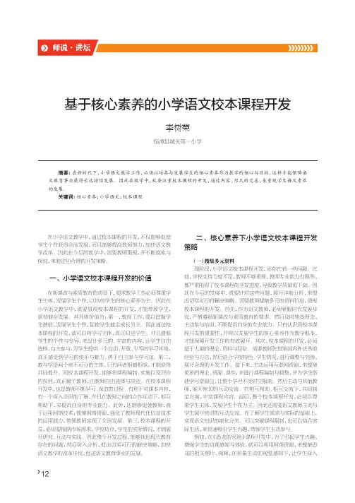 基于核心素养的小学语文校本课程开发