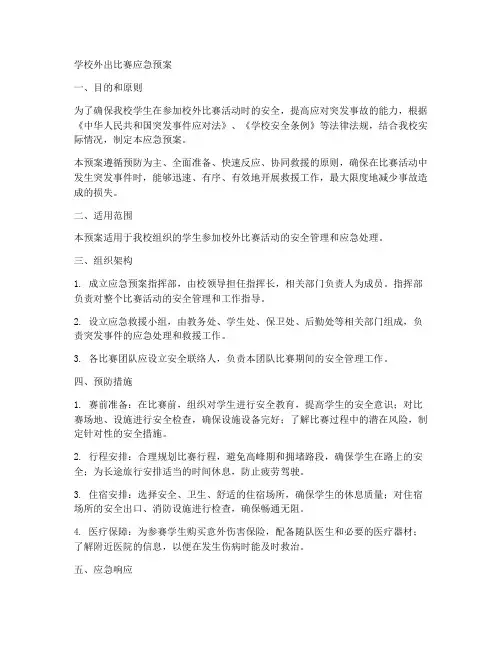 学校外出比赛应急预案